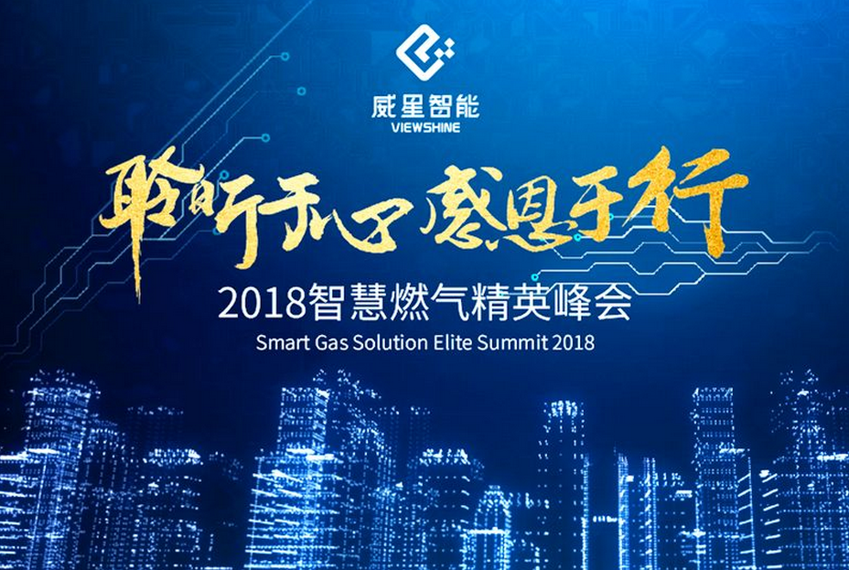 聆听于心，感恩于行 | 凯发手机娱乐·k8智能举办2018智慧燃气精英峰会